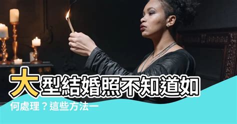 大型結婚照如何處理